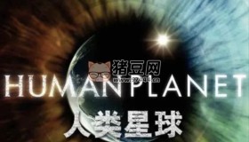 《人類星球》 (2011) 1080P 中字外掛字幕