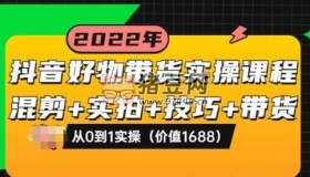 進(jìn)化課堂：抖音好物帶貨實(shí)操課