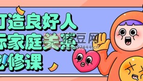 打造良好人際家庭關(guān)系必修課