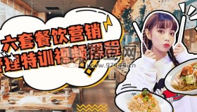 六套餐飲營銷管理特訓視頻課程