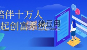 陪伴十萬(wàn)人一起創(chuàng)富系統(tǒng)