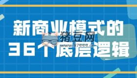 新商業(yè)模式的36個底層邏輯