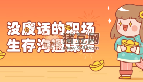 沒(méi)廢話的職場(chǎng)生存溝通課程