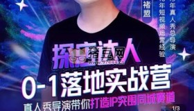 褚盟：探店達人0-1落地實戰(zhàn)營
