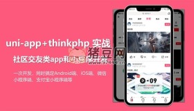 uni-app實戰(zhàn)社區(qū)交友類app開發(fā)
