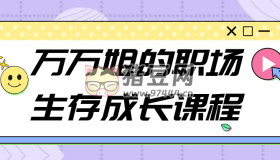 萬(wàn)萬(wàn)姐的職場(chǎng)生存成長(zhǎng)課程