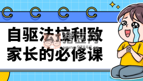 自驅法拉利致家長的必修課