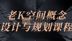 老K空間概念設計與規(guī)劃課程