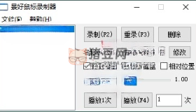輕量級鼠標(biāo)錄制器v1.6單文件版