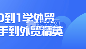 0到1學(xué)外貿(mào)新手到外貿(mào)精英