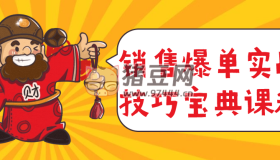 銷售爆單實戰(zhàn)技巧寶典課程