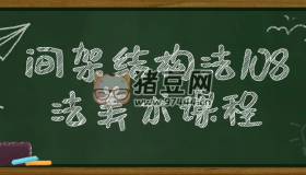 間架結(jié)構(gòu)法108法美術(shù)課程