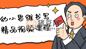 幼小思維書寫精品視頻課程