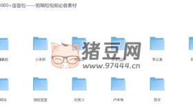 剪輯短視頻必備9000+語音素材包