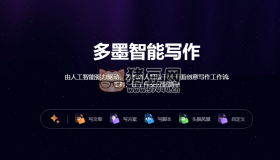 多墨智能寫作：免費快速生成各行業(yè)文檔、流程圖、思維導圖