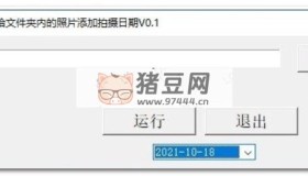 給文件夾內(nèi)的照片添加拍攝日期V0.1