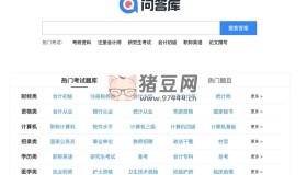 問答庫：一個非常全面的考試題庫搜索網(wǎng)站