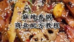 麻辣香鍋配方制作教學(xué)