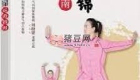 八段錦、易筋經(jīng)、五禽戲、六字訣健身氣功視頻教程