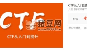 安全牛：CTF從入門到提升
