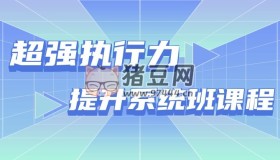 超強執(zhí)行力提升系統(tǒng)班課程