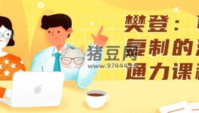 樊登：可復(fù)制的溝通力課程