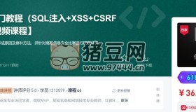 PHP代碼審計入門教程（SQL注入+XSS+CSRF+命令注入）