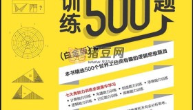 邏輯思維訓(xùn)練500題（白金版）