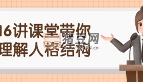 16講課堂帶你理解人格結(jié)構(gòu)