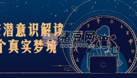 走進(jìn)潛意識(shí)解讀12個(gè)真實(shí)夢(mèng)境