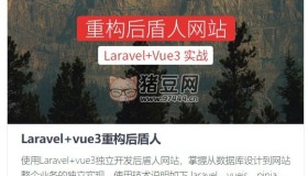后盾人系統(tǒng)課程：Laravel+vue3系統(tǒng)平臺(tái)