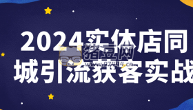 2024實(shí)體店同城引流獲客實(shí)戰(zhàn)
