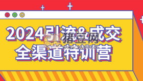 2024引流&成交全渠道特訓(xùn)營
