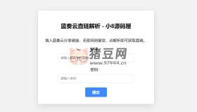 藍奏云直鏈獲取在線解析網站源碼
