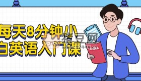 每天8分鐘小白英語入門課