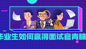 畢業(yè)生如何贏得面試官青睞