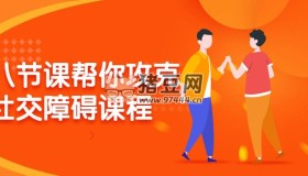 八節(jié)課幫你攻克社交障礙課程