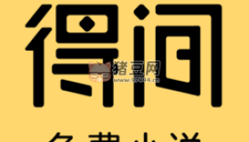得間免費小說v5.3.6.2 解鎖會員版