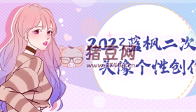 2023藍(lán)楓二次元頭像個(gè)性創(chuàng)作