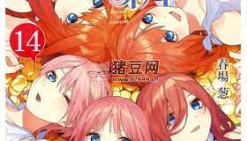 《五等分的新娘》漫畫書 簡體中文 14卷全 B站黑白版