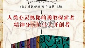 《弗洛伊德文集》（珍藏版全12冊(cè)）電子書(shū)