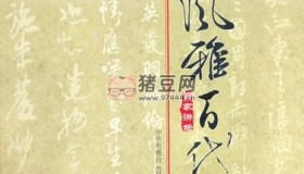 2001百家講壇：風(fēng)雅百代存