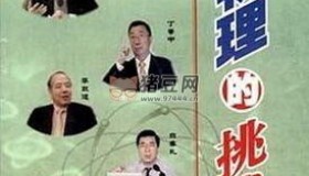 2001百家講壇：物理的挑戰(zhàn)