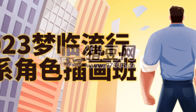 2023夢(mèng)臨流行日系角色插畫班