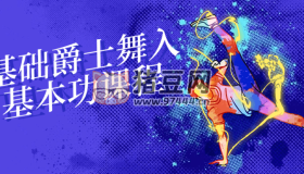 零基礎(chǔ)爵士舞入門基本功課程