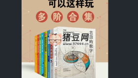 《數(shù)學原來可以這樣玩：多階合集》（全8冊）