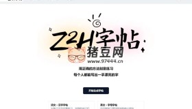 Z2H字帖：超級好用的在線字帖生成網(wǎng)站