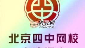 北京四中網(wǎng)校：高中英語高清課堂