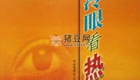 2001百家講壇：冷眼看熱點