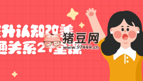 提升認(rèn)知改善溝通關(guān)系21堂課